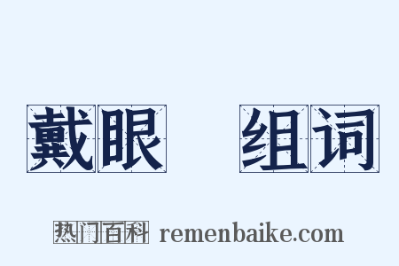 戴眼鏡组词是什么意思的图片